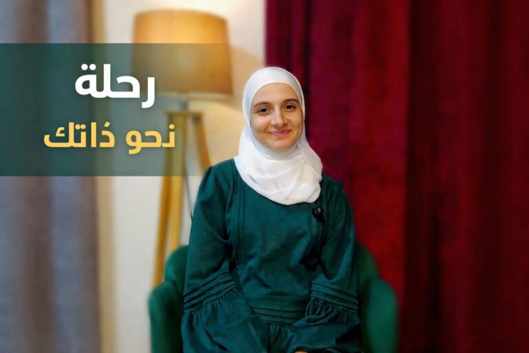 دورة رحلة نحو ذاتك